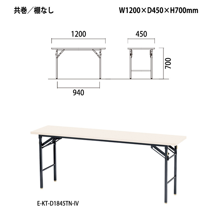 楽天市場】会議テーブル 折りたたみ E-KT-1245TN W120xD45xH70cm 共巻 