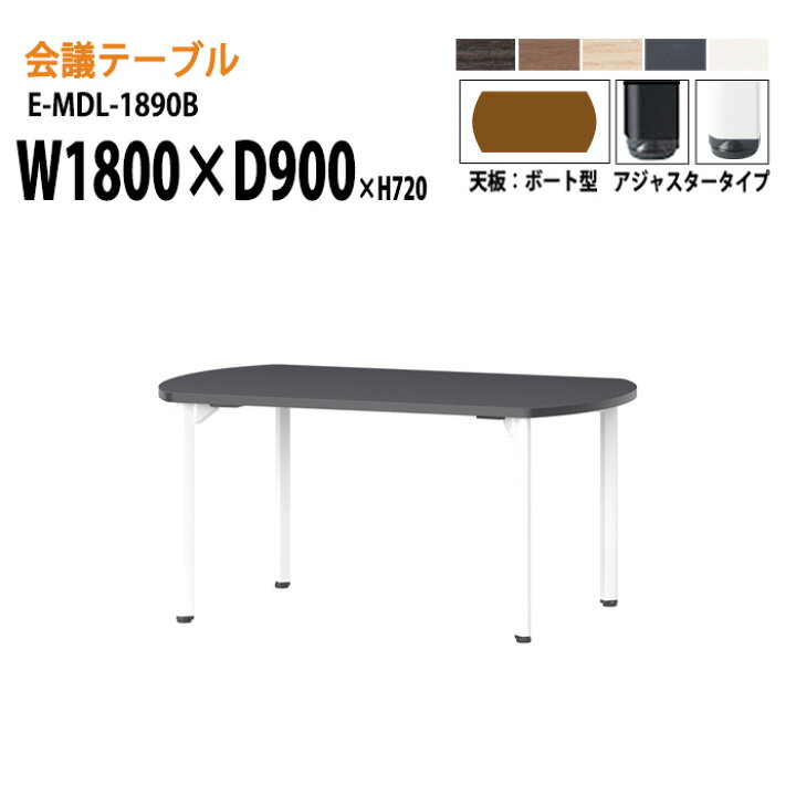 楽天市場】ミーティングテーブル E-MDL-1890B W180xD90xH72cm ボート型 