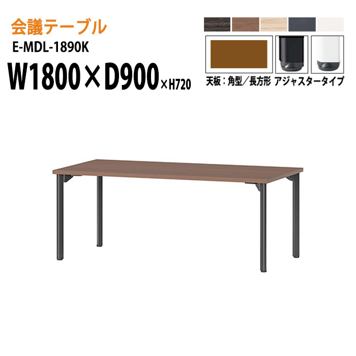 楽天市場】ミーティングテーブル E-MDL-1890K W180xD90xH72cm 角型 
