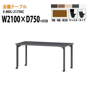 �~�[�e�B���O�e�[�u�� E-MDL-2175KC W210xD75xH72cm �p�^ �L���X�^�[�^�C�v �z���{�b�N�X ��c�p�e�[�u�� ������� ��c�e�[�u�� ��c�� �I�t�B�X�̃f�X�N ��^ ���� ��c�� �t���[�A�h���X�f�X�N 