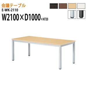 �~�[�e�B���O�e�[�u�� E-WK-2110 W210xD100xH72cm �X�^���_�[�h�^�C�v �z���{�b�N�X ��c�p�e�[�u�� ������� ��c�e�[�u�� ��c�� �I�t�B�X�̃f�X�N ��^ ���� ��c�� �t���[�A�h���X�f�X�N ����