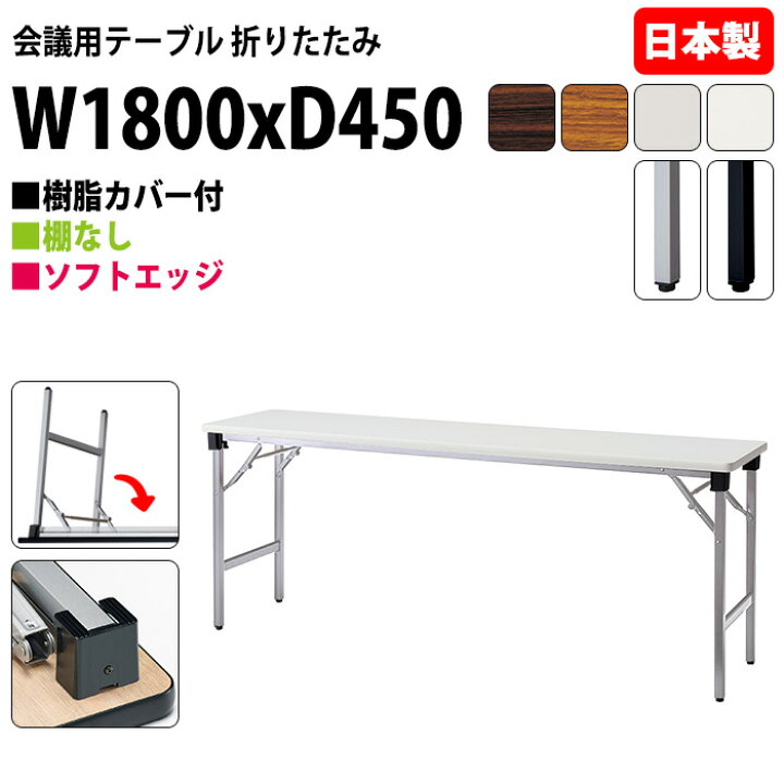 楽天市場】会議用テーブル 折りたたみ 軽量 長机 E-AT-1845SN 幅180x 
