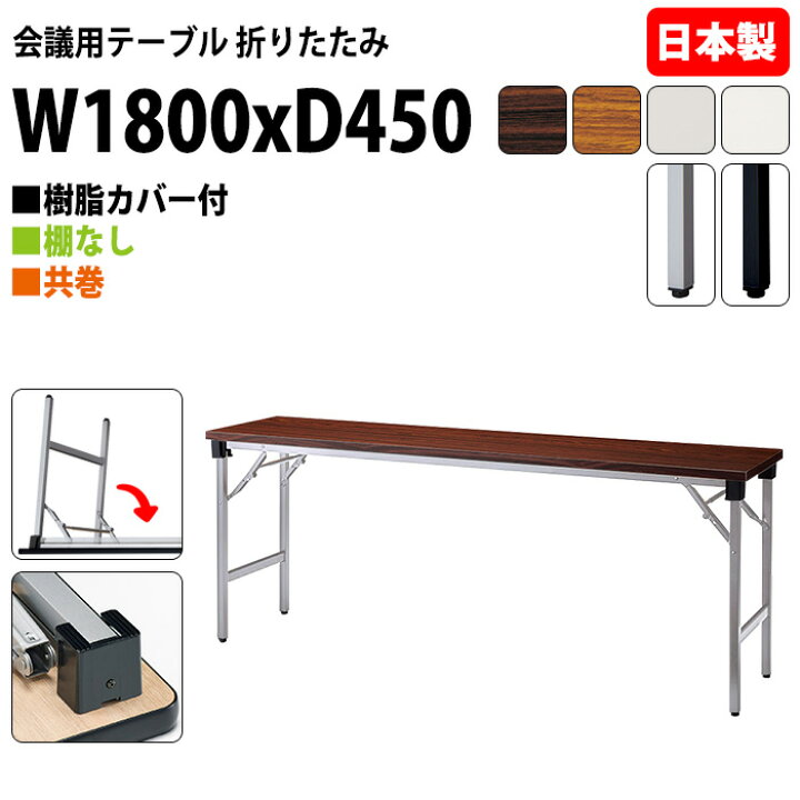 楽天市場】会議用テーブル 折りたたみ 軽量 長机 E-AT-1845TN 幅180x 