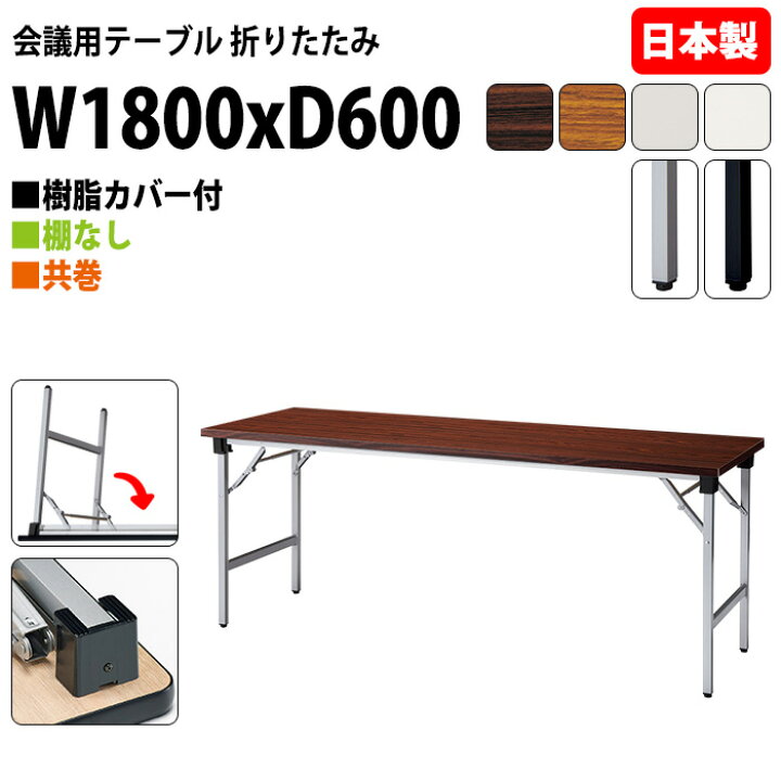 会議用テーブル 折りたたみ 軽量 長机 会議テーブル E-KT-1860TN 幅1800x奥行600x高さ700mm 共巻 棚なし 折り畳み 折畳 会社 店舗 会議室 公民館 集会所 自治会 町内会 学童 学校 神社 お寺 日本製 特注サイズ オーダー オーダーメイド