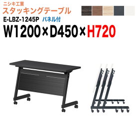 【2万円以上2000円OFFクーポン】 スタッキングテーブル E-LBZ-1245P 幅120x奥行45x高さ72cm パネル付 会議机 長テーブル 会議用テーブル 折りたたみ キャスター付き 長机 フォールディングテーブル 会議室 ミーティングテーブル