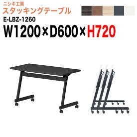 【2万円以上2000円OFFクーポン】 スタッキングテーブル E-LBZ-1260 幅120x奥行60x高さ72cm パネルなし 会議机 長テーブル 会議用テーブル 折りたたみ キャスター付き 長机 フォールディングテーブル 会議室 ミーティングテーブル