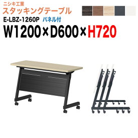 【2万円以上2000円OFFクーポン】 スタッキングテーブル E-LBZ-1260P 幅120x奥行60x高さ72cm パネル付 会議机 長テーブル 会議用テーブル 折りたたみ キャスター付き 長机 フォールディングテーブル 会議室 ミーティングテーブル