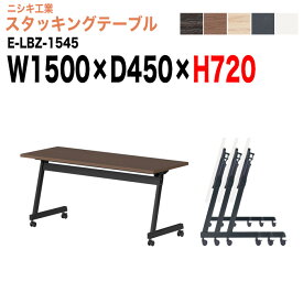 【2万円以上2000円OFFクーポン】 スタッキングテーブル E-LBZ-1545 幅150x奥行45x高さ72cm パネルなし 会議机 長テーブル 会議用テーブル 折りたたみ キャスター付き 長机 フォールディングテーブル 会議室 ミーティングテーブル