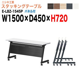 【2万円以上2000円OFFクーポン】 スタッキングテーブル E-LBZ-1545P 幅150x奥行45x高さ72cm パネル付 会議机 長テーブル 会議用テーブル 折りたたみ キャスター付き 長机 フォールディングテーブル 会議室 ミーティングテーブル