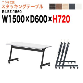 【2万円以上2000円OFFクーポン】 スタッキングテーブル E-LBZ-1560 幅150x奥行60x高さ72cm パネルなし 会議机 長テーブル 会議用テーブル 折りたたみ キャスター付き 長机 フォールディングテーブル 会議室 ミーティングテーブル