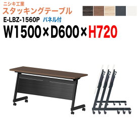 【2万円以上2000円OFFクーポン】 スタッキングテーブル E-LBZ-1560P 幅150x奥行60x高さ72cm パネル付 会議机 長テーブル 会議用テーブル 折りたたみ キャスター付き 長机 フォールディングテーブル 会議室 ミーティングテーブル