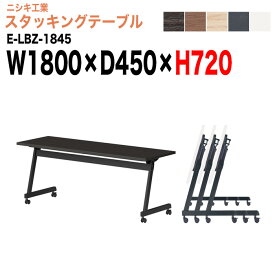 【2万円以上2000円OFFクーポン】 スタッキングテーブル E-LBZ-1845 幅180x奥行45x高さ72cm パネルなし 会議机 長テーブル 会議用テーブル 折りたたみ キャスター付き 長机 フォールディングテーブル 会議室 ミーティングテーブル