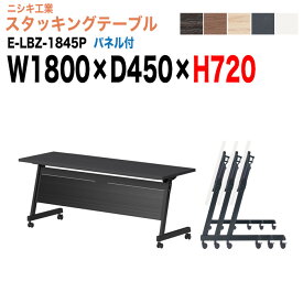 【2万円以上2000円OFFクーポン】 スタッキングテーブル E-LBZ-1845P 幅180x奥行45x高さ72cm パネル付 会議机 長テーブル 会議用テーブル 折りたたみ キャスター付き 長机 フォールディングテーブル 会議室 ミーティングテーブル