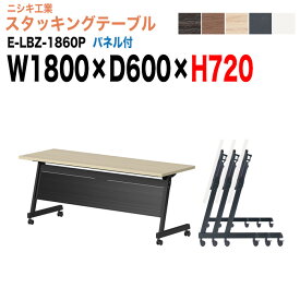【2万円以上2000円OFFクーポン】 スタッキングテーブル E-LBZ-1860P 幅180x奥行60x高さ72cm パネル付 会議机 長テーブル 会議用テーブル 折りたたみ キャスター付き 長机 フォールディングテーブル 会議室 ミーティングテーブル
