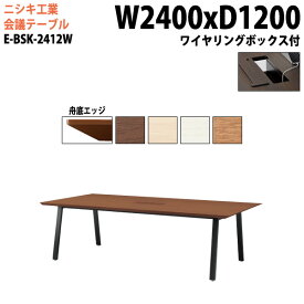 ミーティングテーブル 2400 1200 E-BSK-2412W 幅240x奥行120x高さ72cm 舟底エッジ 配線ボックス付 会議用テーブル おしゃれ 会議テーブル 会議室 オフィスのデスク 大型 長机 会議机 フリーアドレスデスク 事務机 事務所