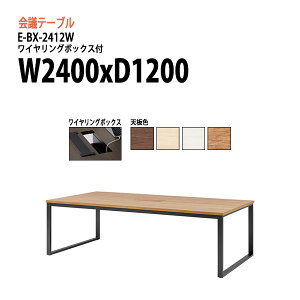 y2~ȏ2000~OFFN[|z cpe[u 2400 1200 E-BX-2412W W240xD120xH72cm p^ z{bNXt ~[eBOe[u ce[u  ItBXe[u ce[u ^  