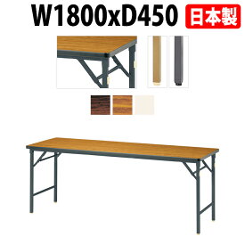 長机 折りたたみ E-DKT-1845SN W180×D45×H70cm 角型 ソフトエッジ巻 棚なし 長机 折り畳み 折畳 軽量 会議テーブル 軽い サイズ 自治会 集会所 公民館 神社 寺院 休憩室 店舗 折畳 日本製