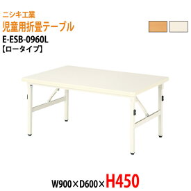 保育園 幼稚園 テーブル 折りたたみ E-ESB-0960L 幅900x奥行600x高さ450mm ロータイプ 【法人様配送料無料(北海道 沖縄 離島を除く)】学童保育 託児所 塾 子供用テーブル キッズテーブル 長机 軽量 軽い 完成品 日本製 国産