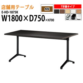 社員食堂用テーブル 店舗用 E-HD-1875K 幅180x奥行75x高さ70cm T字脚 角型 【法人様配送料無料(北海道 沖縄 離島を除く)】 カフェテーブル ラウンジテーブル 社員食堂用テーブル 店舗 ミーティング 打ち合わせ テーブル