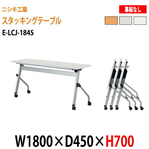 X^bLOe[u  ܂肽 LX^[t cpe[u E-LCJ-1845 W180xD45xH70cm plȂ ce[u ܂ ܏ ce[u  e[u {