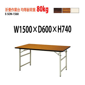 ��Ƒ� �܏� �ϓ��ω׏d80Kg E-SON-1560 W150xD60xH74cm �܂肽���݃e�[�u�� ��c�p�e�[�u�� �܏� �H�� �z�� ���