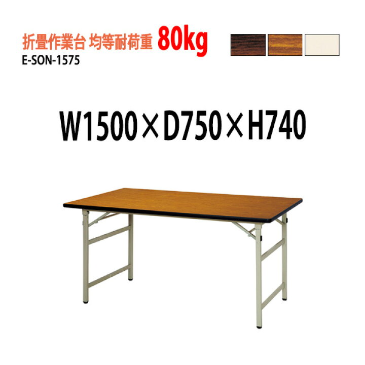 楽天市場】作業台 折畳 均等耐荷重80Kg E-SON-1575 W150xD75xH74cm 