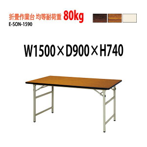 ��Ƒ� �܏� �ϓ��ω׏d80Kg E-SON-1590 W150xD90xH74cm �܂肽���݃e�[�u�� ��c�p�e�[�u�� �܏� �H�� �z�� ���