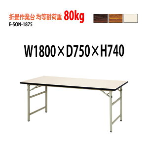 Ƒ ܏ ϓω׏d80Kg E-SON-1875 W180xD75xH74cm ܂肽݃e[u cpe[u ܏ H z 