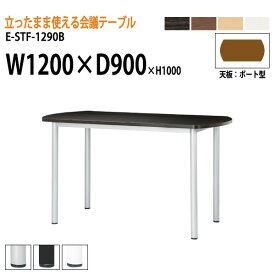 会議用テーブル 高さ100cm 立ち会議で時短 E-STF-1290B 幅120x奥行90xH100cm ボート型 【法人様配送料無料(北海道 沖縄 離島を除く)】 会議用テーブル おしゃれ 会議テーブル 会議室 テーブル 大型 長机 フリーアドレスデスク 事務机 事務所