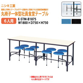 休憩室 テーブル 6人用セット 丸椅子一体型6人用 E-STM-B1875 幅180x奥行75x高さ75cm 食社員食堂用テーブル 社員寮 学生寮 会議室 テーブル 机 食堂テーブルセット 会社 工場