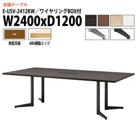 ミーティングテーブル E-USV-2412KW W240xD120xH72cm 角型 配線ボックス付 会議用テーブル 会議室 テーブル おしゃれ 会議テーブル 大型 長机 フリーアドレスデスク 事務机 事務所