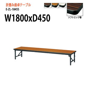 y2~ȏ2000~OFFN[|z  ܂肽 [  cpe[u ce[u E-ZL-1845S W180xD45xH33cm \tgGbW p^ ܂肽݉ce[u TCY y  W _ 