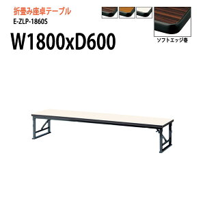 cpe[u ܂肽 [   ce[u a  E-ZLP-1860S W180xD60xH33cm \tgGbW p^ cpe[u ce[u TCY y  W _ @ xe X 