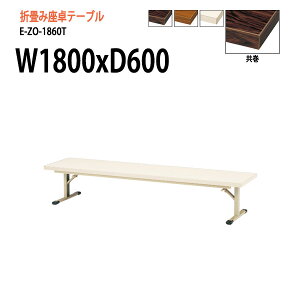 y2~ȏ2000~OFFN[|z  ܂肽 [  cpe[u ce[u E-ZO-1860T W180xD60xH33.5cm  p^ ܂肽݉ce[u TCY y  W _ @ xe