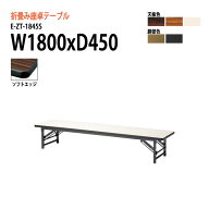 長机 折りたたみ ロー 座卓 軽量 会議用テーブル 会議テーブル E-ZT-1845S W180xD45xH33cm ソフトエッジ…