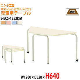 保育園 幼稚園 テーブル E-ECS-1252DM 幅1200xD520x高さ640mm 台形型 【法人様配送料無料(北海道 沖縄 離島を除く)】学童保育 託児所 塾 子供用テーブル キッズテーブル 長机 軽量 軽い 完成品 日本製 国産