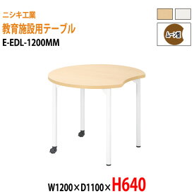 学習デスク 学習机 キャスター付き E-EDL-1200MM 幅1200x奥行1100x高さ640mm ムーン型 【法人様配送料無料(北海道 沖縄 離島を除く)】塾 セミナー 講義 学校 学童保育 子供用テーブル キッズテーブル 学習机 長机 なが机