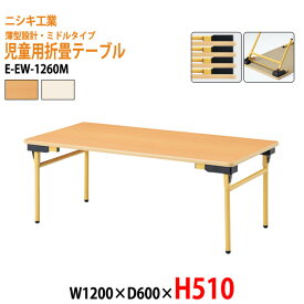 保育園 幼稚園 テーブル 折りたたみ 薄型 E-EW-1260M 幅1200x奥行600x高さ510mm 角型 【法人様配送料無料(北海道 沖縄 離島を除く)】 学童保育 託児所 塾 子供用テーブル キッズテーブル 長机 軽量 軽い 完成品 日本製 国産