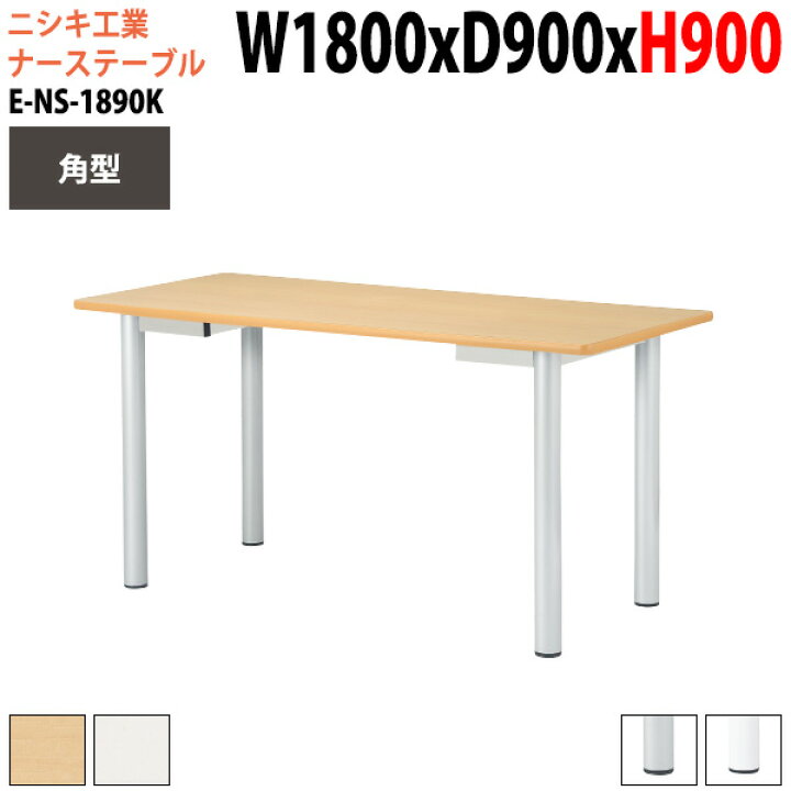 楽天市場】ナーステーブル 立って打ち合わせ 高さ90cm E-NS-1890K 幅 