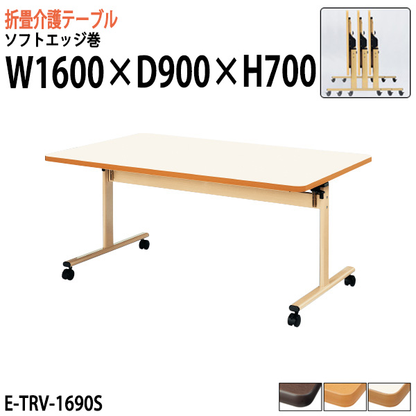 【楽天市場】介護テーブル 折りたたみ E-TRV-1690S 幅160x奥行 