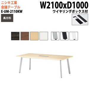 �~�[�e�B���O�e�[�u�� E-UM-2110KW ��210x���s100x����72cm �����` ���C�������O�{�b�N�X�^�C�v �z���{�b�N�X ��c�p�e�[�u�� ������� ��c�e�[�u�� ��c�� �I�t�B�X�̃f�X�N ��^ ���� ��c�� �t
