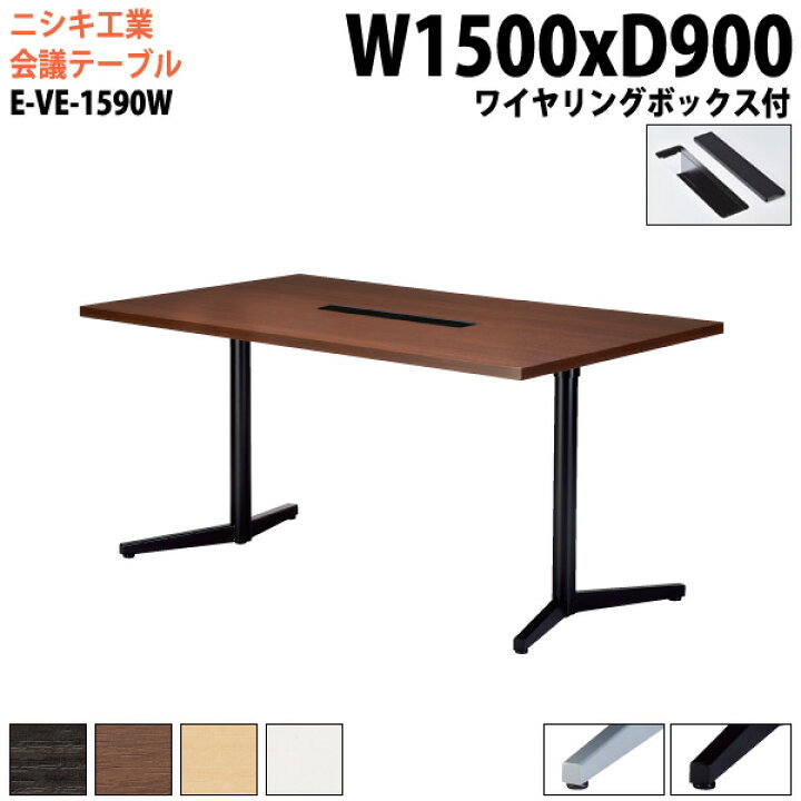 楽天市場 クーポン配布中 会議用テーブル E Ve 1590w 幅150x奥行90x高さ72cm ワイヤリングボックスタイプ 法人様配送料無料 北海道 沖縄 離島を除く 会議テーブル おしゃれ オフィス 事務所 ミーティングテーブル 会議テーブルと蛇口 節水ｓｈｏｐ