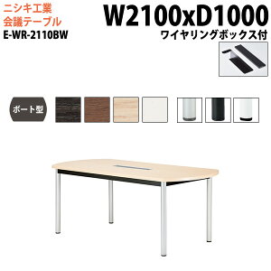 �~�[�e�B���O�e�[�u�� E-WR-2110BW ��210x���s100x����72cm �{�[�g�^ ���C�������O�{�b�N�X�^�C�v �z���{�b�N�X ��c�p�e�[�u�� ������� ��c�e�[�u�� ��c�� �I�t�B�X�̃f�X�N ��^ ���� ��c�� 