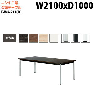 �~�[�e�B���O�e�[�u�� E-WR-2110K ��210x���s100x����72cm �����` �X�^���_�[�h�^�C�v �z���{�b�N�X ��c�p�e�[�u�� ������� ��c�e�[�u�� ��c�� �I�t�B�X�̃f�X�N ��^ ���� ��c�� �t���[�A�h