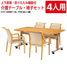 介護施設用テーブル 4人用セット E-FIT-1690EBSET 介護用テーブル E-FIT-1690EB （幅160x奥行90x高さ66～80cm） 1台 ＋ 介護椅子 FVM-8AL 4脚 【法人様配送料無料(北海道 沖縄 離島を除く)】 ダイニングテーブル 介護テーブル 施設