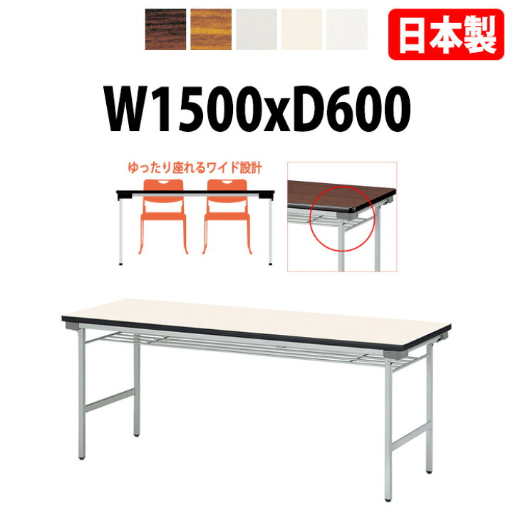 会議用テーブル 折りたたみテーブル 棚付き 幅150×奥行45×高さ70cm 長机 イベント 作業台 受付 学校 会議 ミーティング