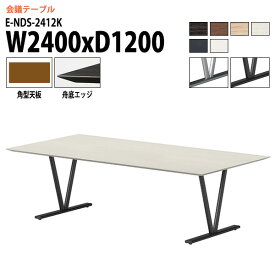 ミーティングテーブル 8人 E-NDS-2412K 幅2400x奥行1200x高さ720mm 角型 会議用テーブル おしゃれ 会議テーブル 会議室 オフィスのデスク 大型 長机 会議机 フリーアドレスデスク 事務机 事務所