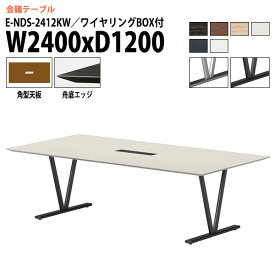 ミーティングテーブル 8人 E-NDS-2412KW 幅2400x奥行1200x高さ720mm 角型 配線ボックス 会議用テーブル おしゃれ 会議テーブル 会議室 オフィスのデスク 大型 長机 会議机 フリーアドレスデスク 事務机 事務所