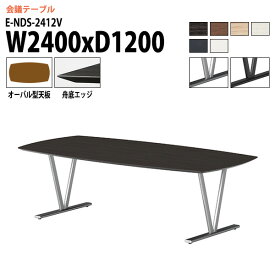 ミーティングテーブル 8人 E-NDS-2412V 幅2400x奥行1200x高さ720mm オーバル型 会議用テーブル おしゃれ 会議テーブル 会議室 オフィスのデスク 大型 長机 会議机 フリーアドレスデスク 事務机 事務所