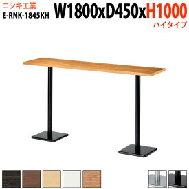 社員食堂用テーブル 店舗用 E-RNK-1845KH 幅180x奥行45x高さ100cm 角型 角ダブルベース脚 ハイタイプ 【法人様配送料無料(北海道 沖縄 離島を除く)】 カフェテーブル ラウンジテーブル 社員食堂用テーブル 店舗 ミーティング 打ち合わせ テーブル